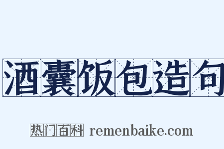酒囊饭包造句是什么意思的图片